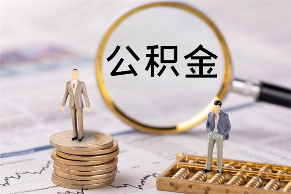 伊川离职后取公积金需要带什么材料（离职了取公积金要准备哪些资料）