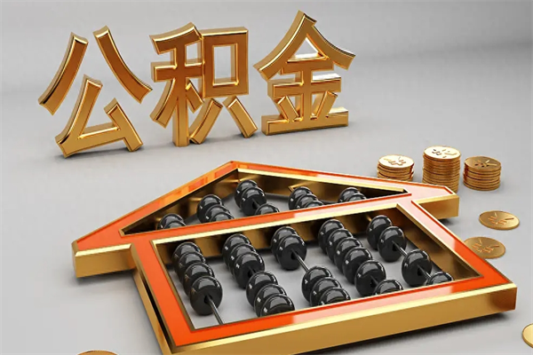 伊川离职公积金提出（离职公积金提取条件怎样提取）