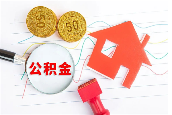 伊川取公积金方式（正规取公积金的方法）